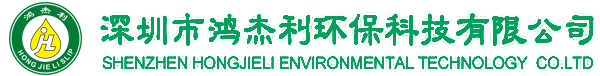 深圳市鴻杰利環(huán)保科技有限公司 深圳市鴻杰利環(huán)??萍加邢薰?/></div>
                </div>
            </div>
        </div>
    </div>
    <div   id=